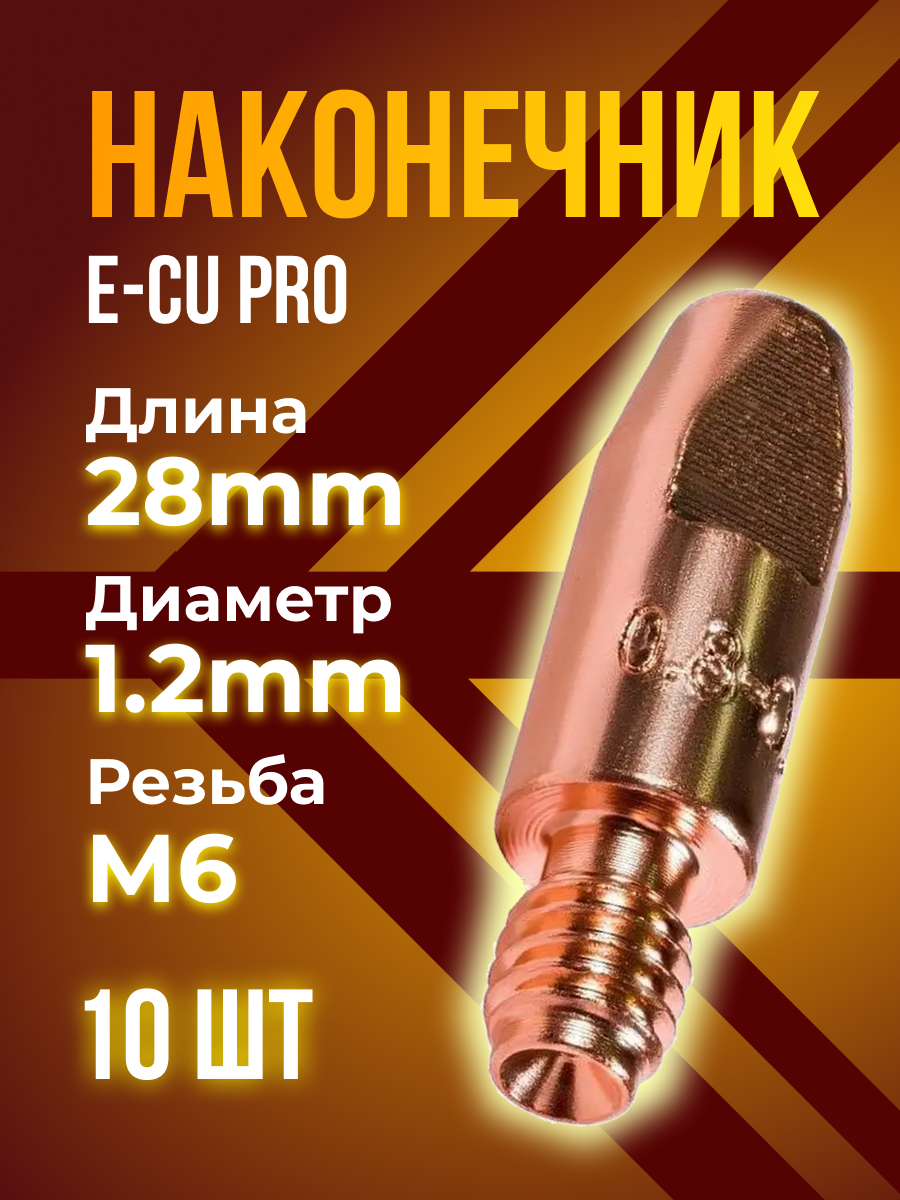 Наконечник E-CU кедр PRO М6 / d 1.2мм (80 / 28) (10 шт)