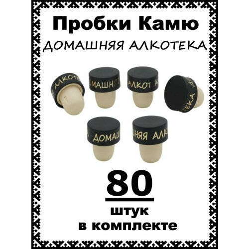 Пробка для бутылок Т-образная камю (Домашняя алкотека) - 80 шт