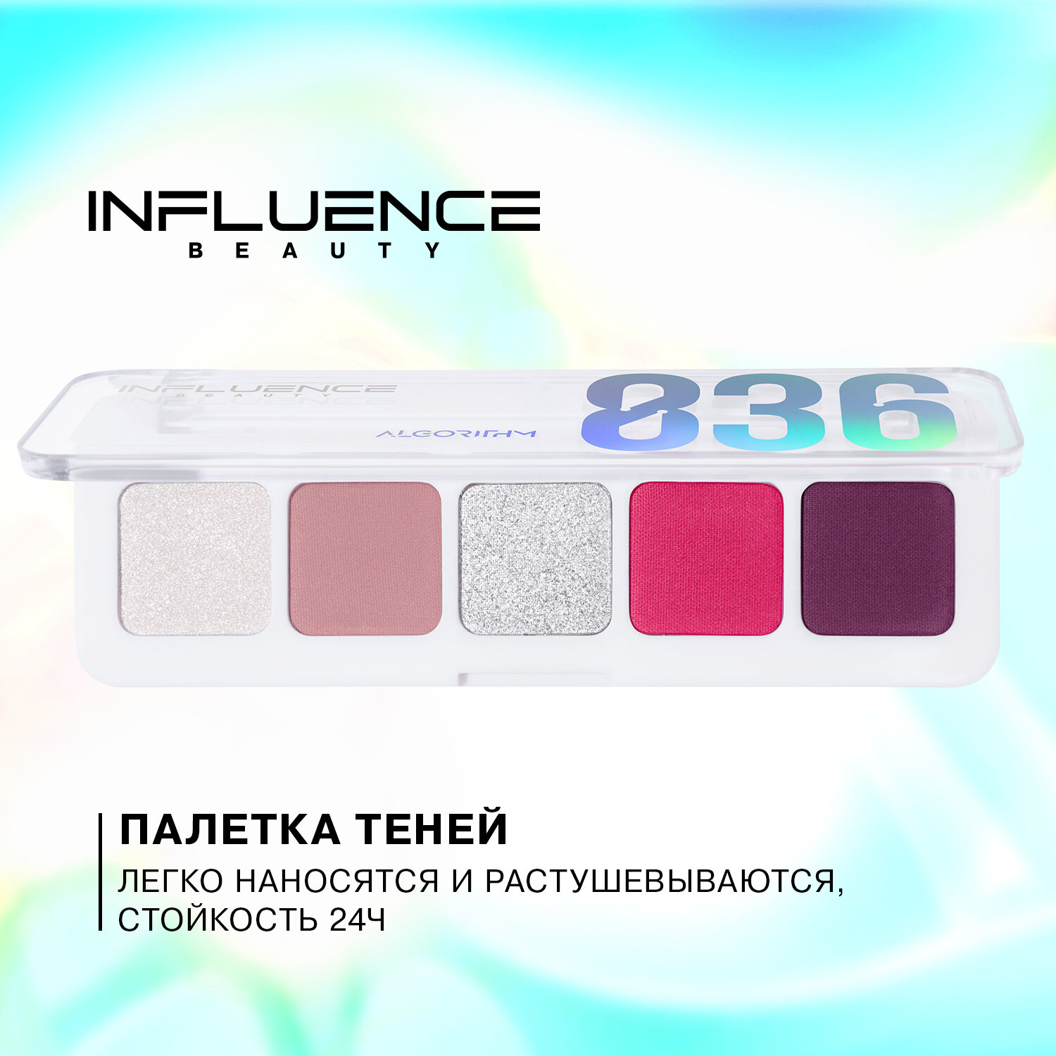 Палетка теней мини Influence Beauty Color Algorithm т.05-836 5 г