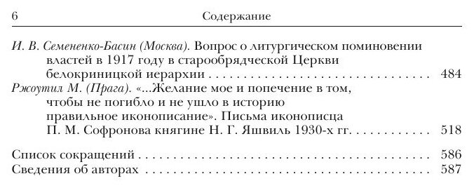 Старообрядчество в России (XVII—XX века). Выпуск 5 - фото №7