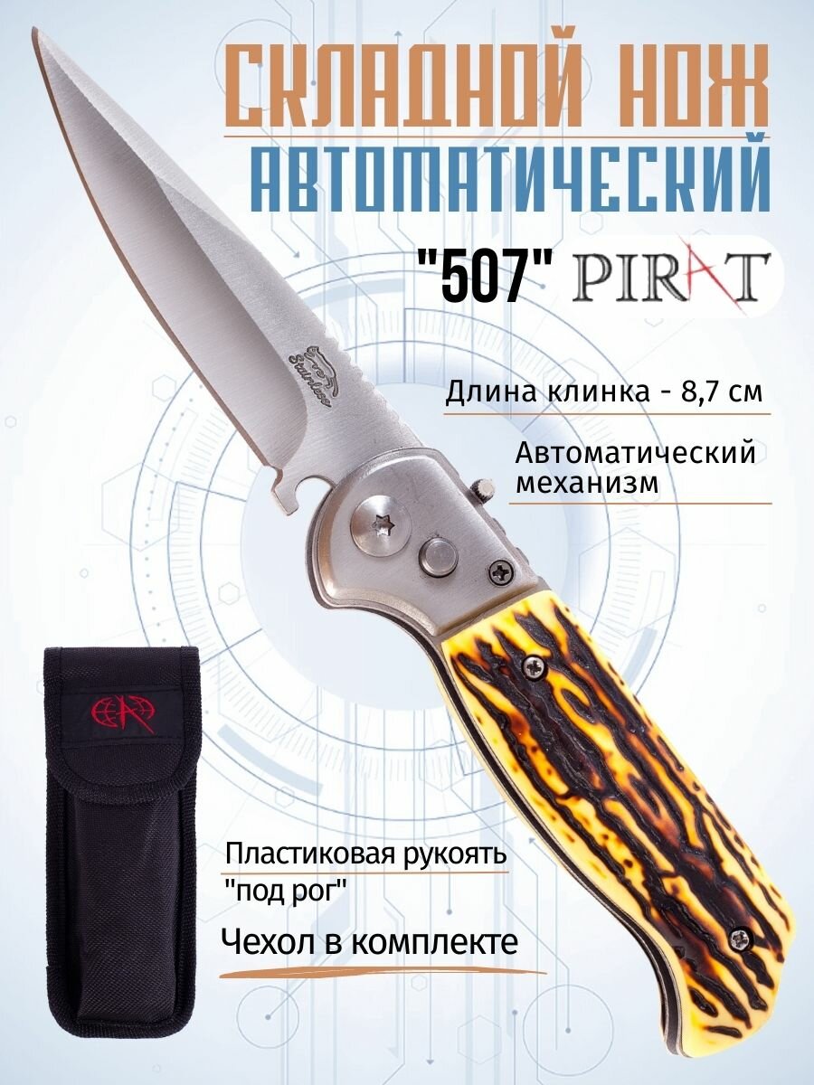 Складной автоматический нож Pirat 507, пластиковая рукоять, чехол, длина клинка: 8,7 см