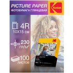 Фотобумага Kodak, серия Picture, покрытие Глянцевая, 230 г/м2, 4R, 100 листов - изображение