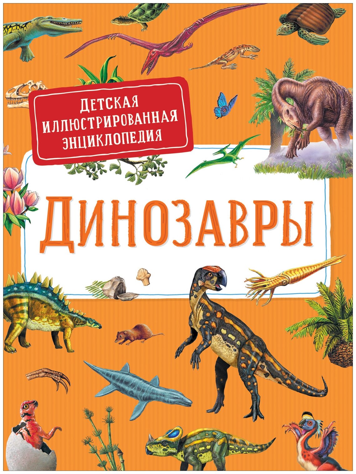 Динозавры. Детская иллюстрированная энциклопедия /