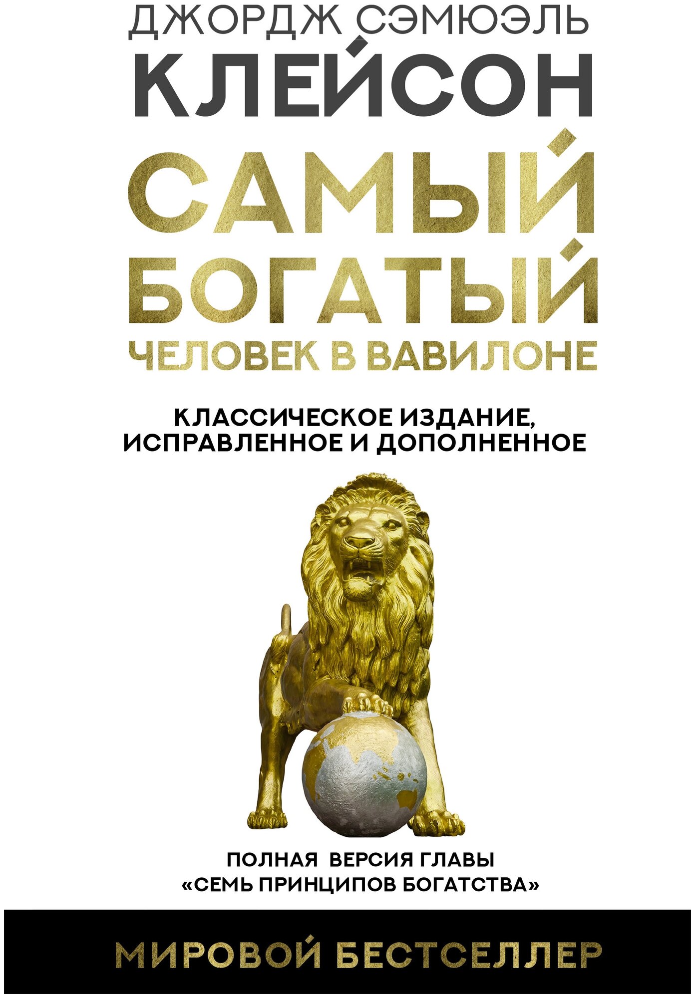 Самый богатый человек в Вавилоне. Классическое издание, исправленное и дополненное