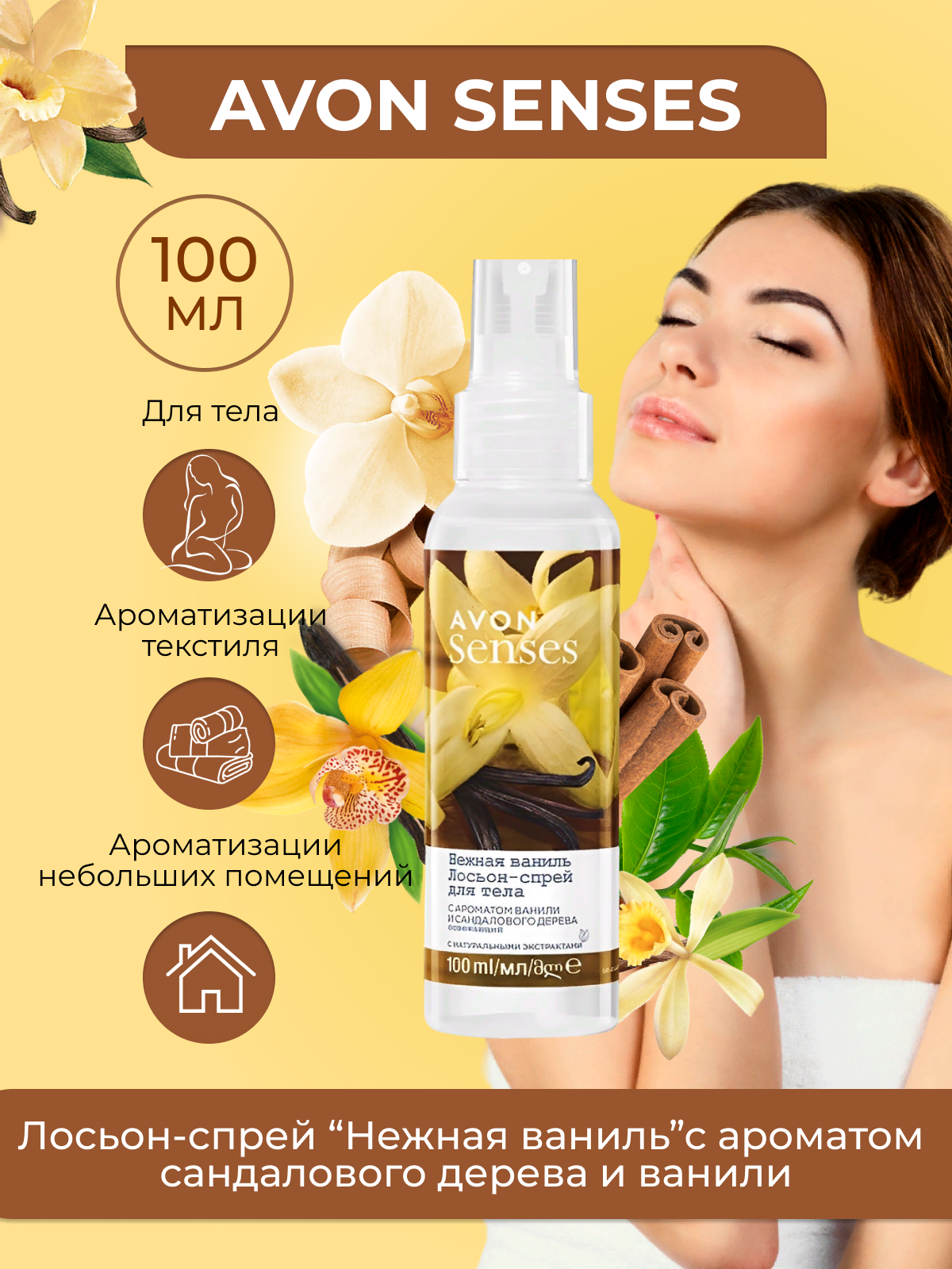 AVON Спрей для тела Нежная ваниль 100 мл