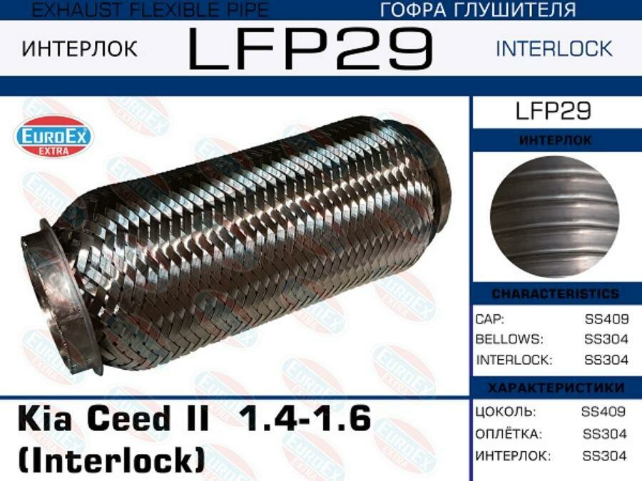 EUROEX LFP29 LFP29_гофра глушителя \ Kia Ceed II 14-16 Interlock