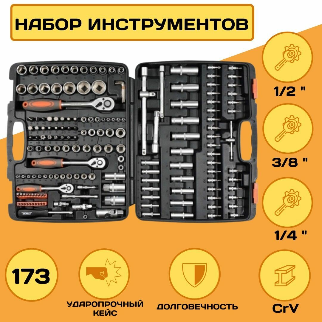 Набор инструмента STHOR 173 предм, 1/2", 3/8", 1/4", CrV, 45T, AS-DRIVE, 58688 Отличный подарок