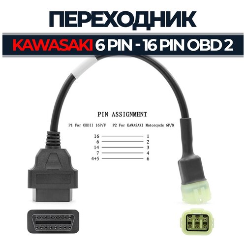 переходник 6 pin obd 2 16 pin для harley davidson Переходник 6 Pin - OBD 2 16 Pin для Kawasaki