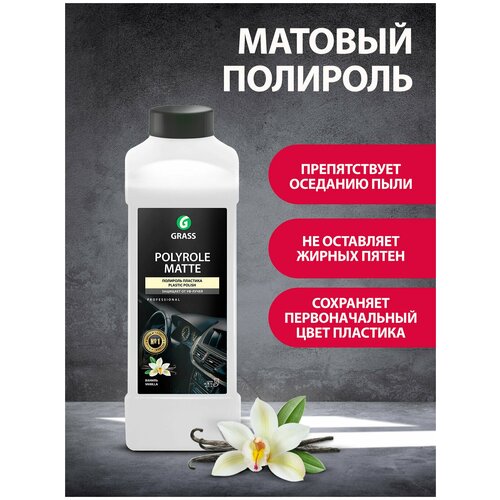 Полироль-очиститель пластика матовый Grass Polyrole Matte ваниль, 1 л