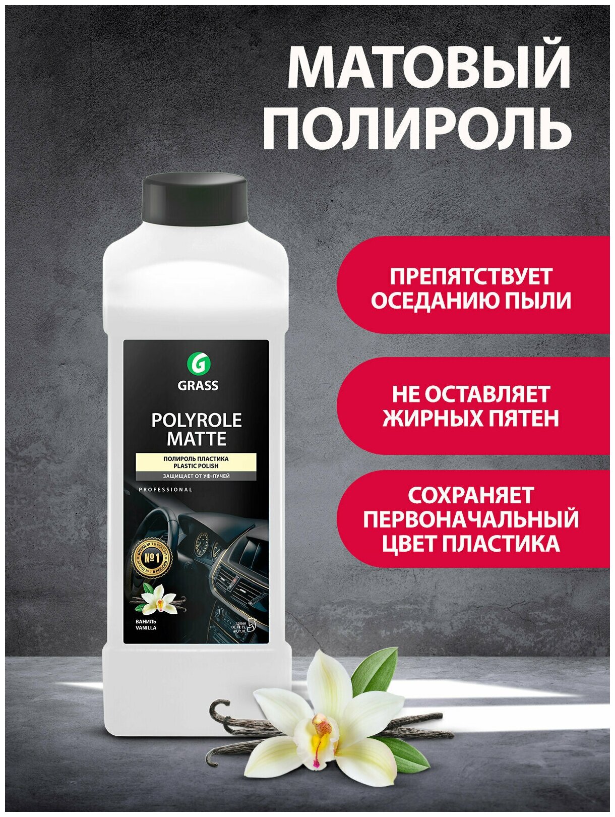 Полироль-очиститель пластика матовый GRASS POLYROLE MATTE (концентрат) ваниль 1 л