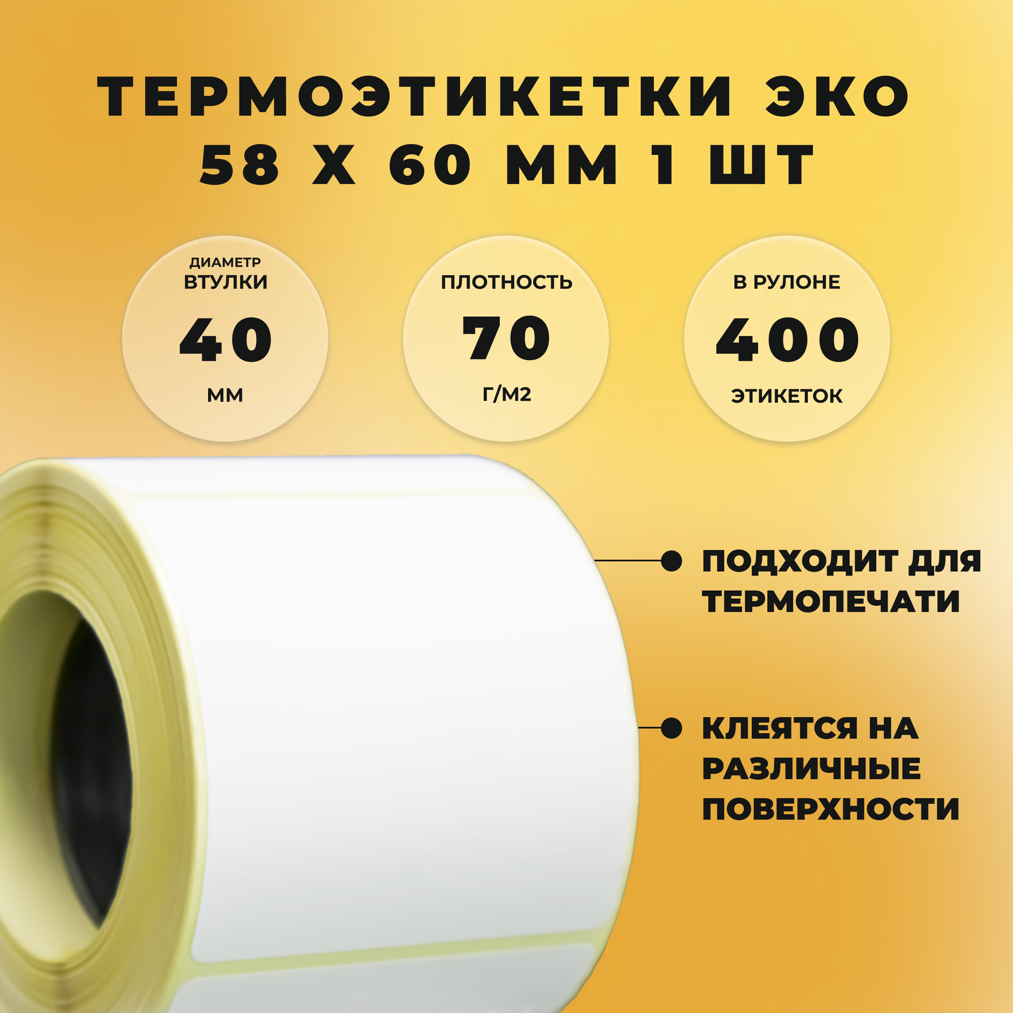 Термоэтикетки 58 х 60 мм Termolenta (400 шт в рулоне) ЭКО
