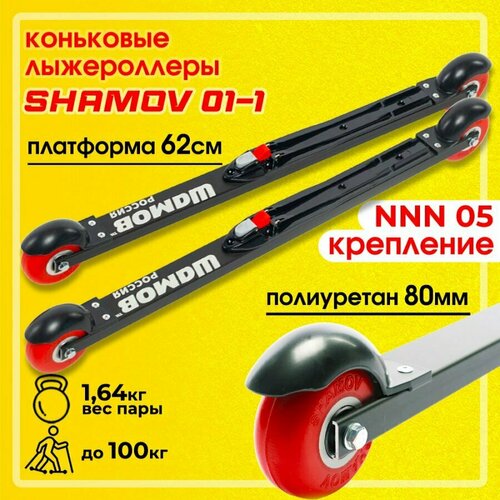 Лыжероллеры коньковые Shamov 01-1 платформа 62 см с креплением 05 NNN / Шамов
