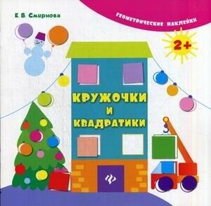 Кружочки и квадратики (Смирнова Екатерина Васильевна) - фото №5