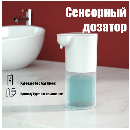 Диспенсер для мыла сенсорный автоматический, дозатор для мыла в ванную кухню с аккумулятором бесконтактный