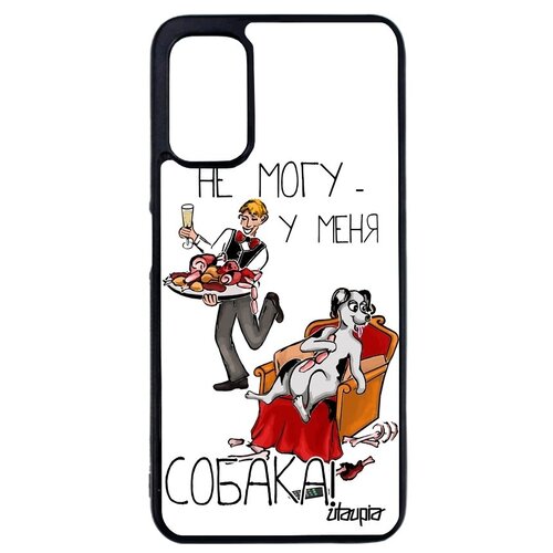 фото Новый чехол на смартфон // xiaomi redmi note 10 4g // "не могу - у меня собака!" крутой юмор, utaupia, белый