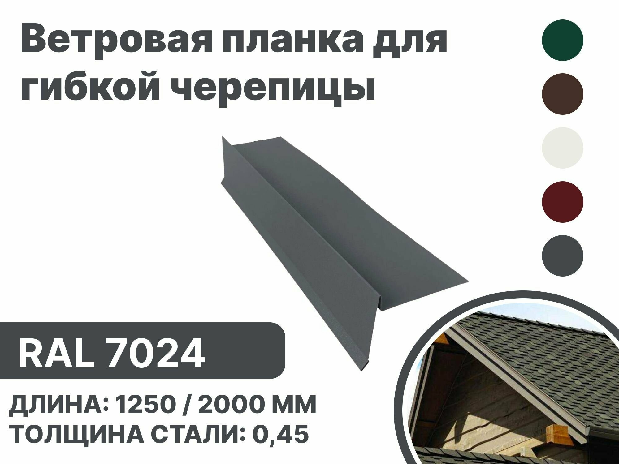 Ветровая (фронтонная) планка для мягкой кровли RAL-7024 1250мм 10шт