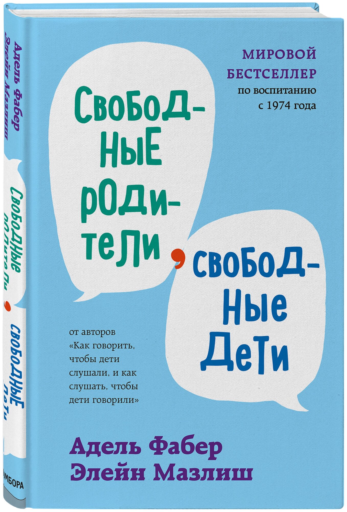 Фабер А, Мазлиш Э. Свободные родители, свободные дети