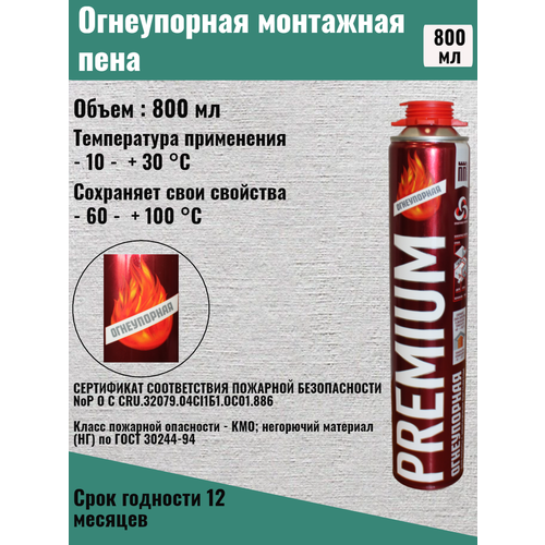 Пена монтажная огнеупорная бытовая PREMIUM 800мл 5шт.