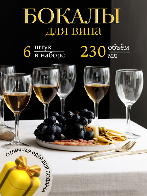 Arcoroc Princesa Набор бокалов для вина 230 мл 6 шт
