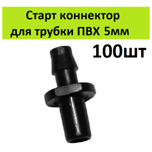 стартовый адаптер 100шт для трубки пвх 3 5мм и шланга соединительный старт коннектор для микротрубки капельного полива растений в теплицах Стартовый адаптер 100шт для микротрубки 5мм и шланга. Соединительный фитинг-переходник, старт коннектор для трубки капельного полива растений