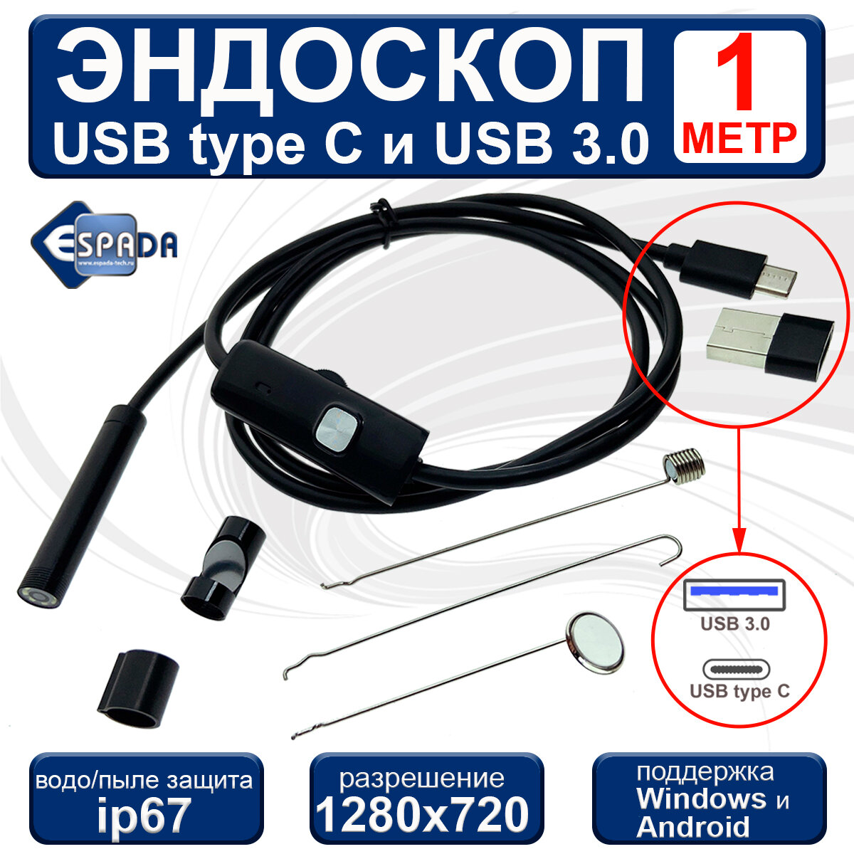 Водонепроницаемый ip67 эндоскоп USB type C + USB3.0 1 метр с подсветкой EndstyC1 Espada