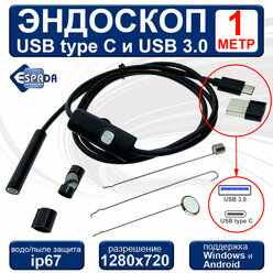 Водонепроницаемый ip67 эндоскоп USB type C + USB3.0, 1 метр с подсветкой, EndstyC1 Espada