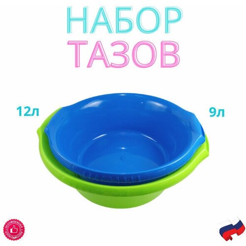 Комплект из 2х тазов 9л и 12л