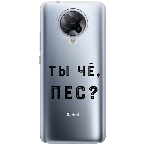 Силиконовый чехол с принтом Are you a Pooch? для Xiaomi Redmi K30 Pro / Poco F2 Pro / Сяоми Редми К30 Про / Поко Ф2 Про силиконовый чехол с принтом are you a pooch для xiaomi 12 lite сяоми 12 лайт