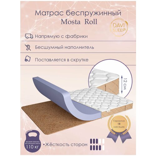Матрас ортопедический беспружинный DAVI SLEEP Mosta Roll, 160x195 с кокосом, с разной жесткостью сторон, высота 12 см, поставляется в рулоне.