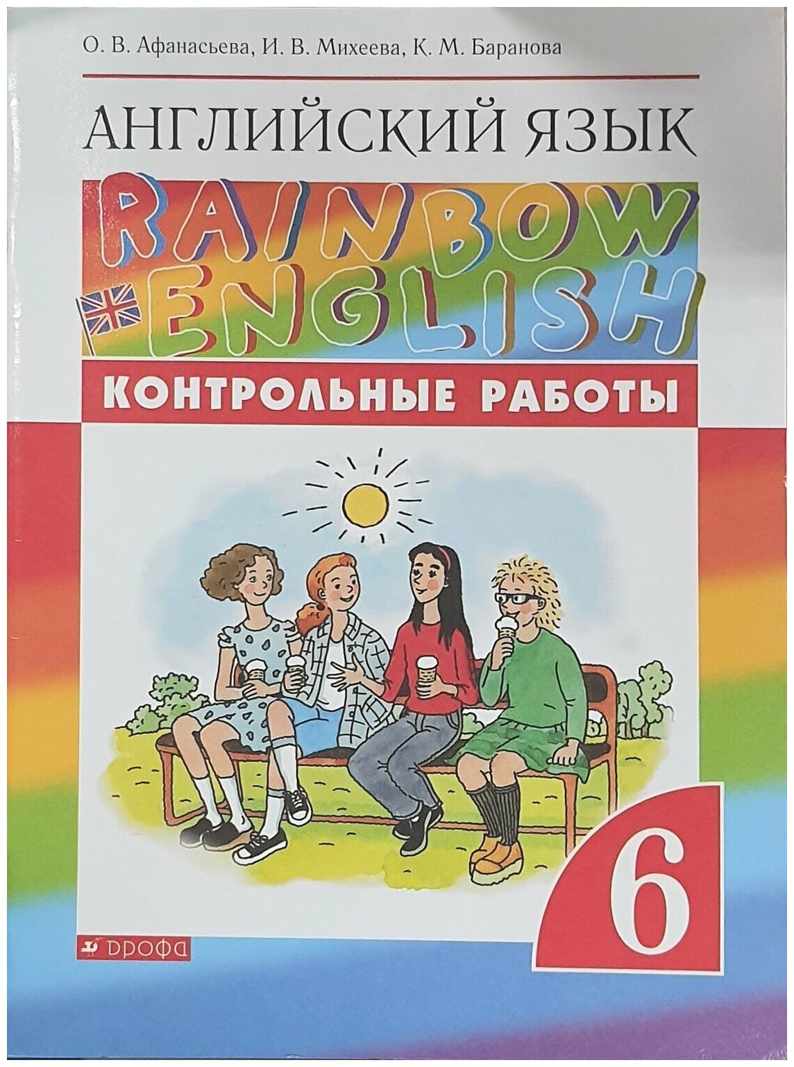 Английский язык. 6 класс. Контрольные работы. Новое оформление