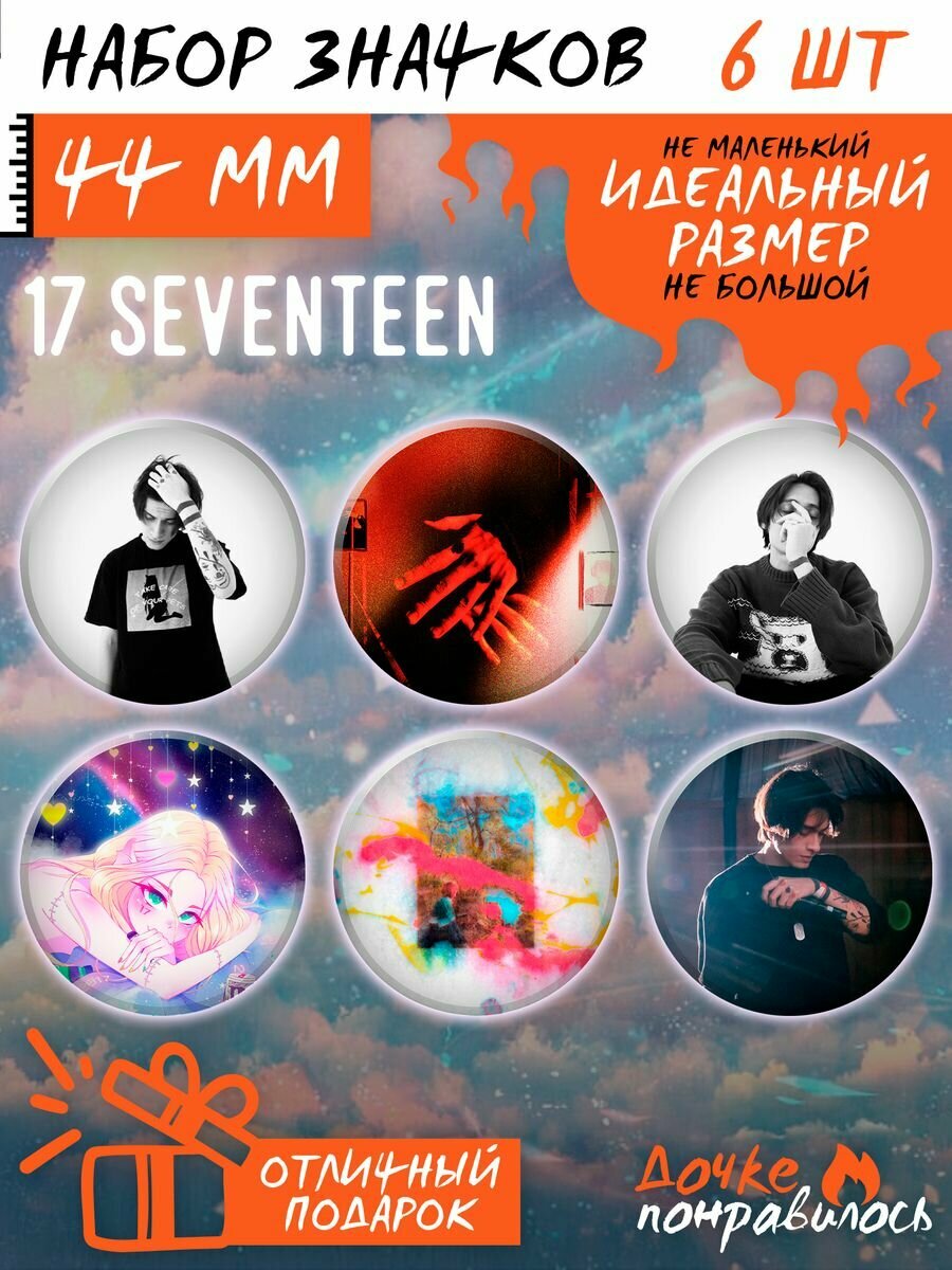 Значки на рюкзак 17 SEVENTEEN хип-хоп набор