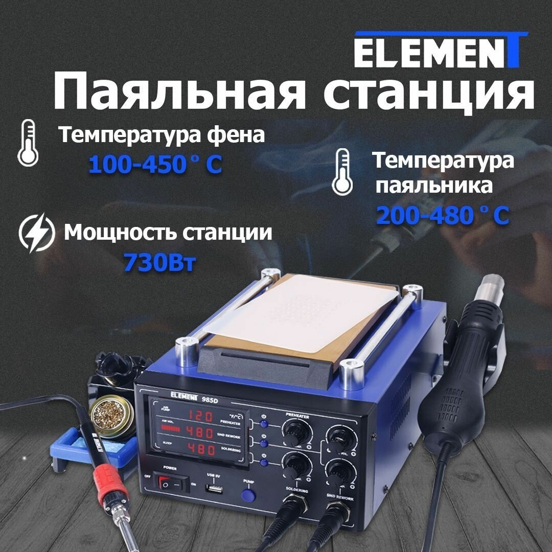 Паяльная станция ELEMENT 985D (3-в-1), паяльник, термофен и вакуумный сепаратор