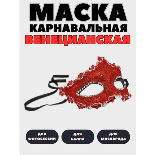 Венецианская маска карнавальная на лямках маска карнавальная венецианская 164 х 105 мм салатовая маска маскарадная на праздник 1 шт