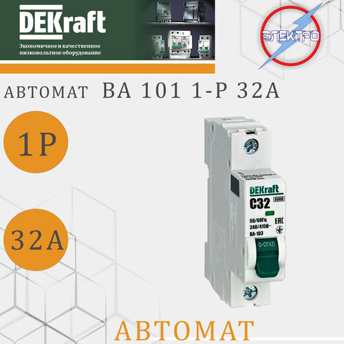 Автомат ВА101 1-Р 32А DEKRAFT