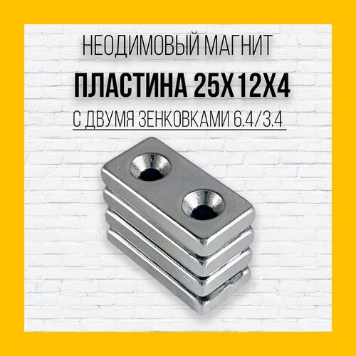 Неодимовый магнит пластина 25x12x4 с двумя зенковами 6.4/3.4 мм - 2 шт