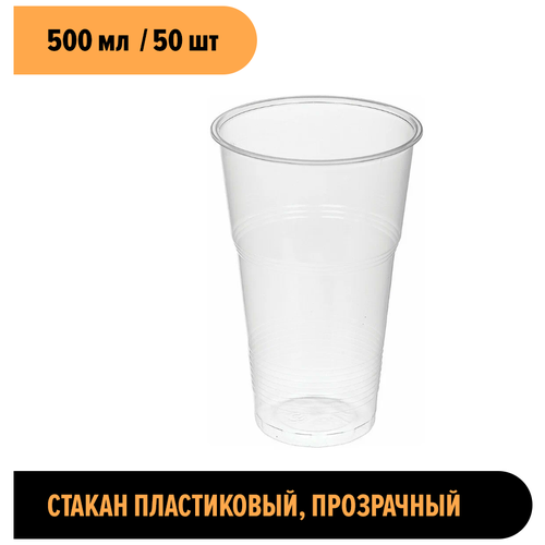 Стакан пластиковый, 500 мл, прозрачный 50 шт. Universal Pack.