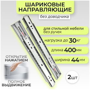 Шариковые направляющие для мебели Push-to-open (выдвижение после нажатия) для ящиков и тумб, длина 400 мм, без доводчика, цинк, до 30 кг, DB4515Zn