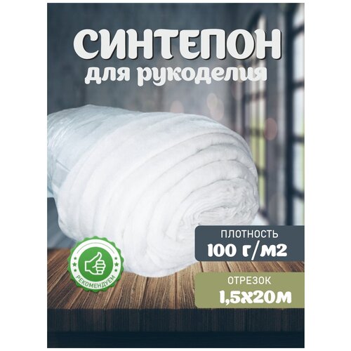 Синтепон 100 г/м 150х2000 см