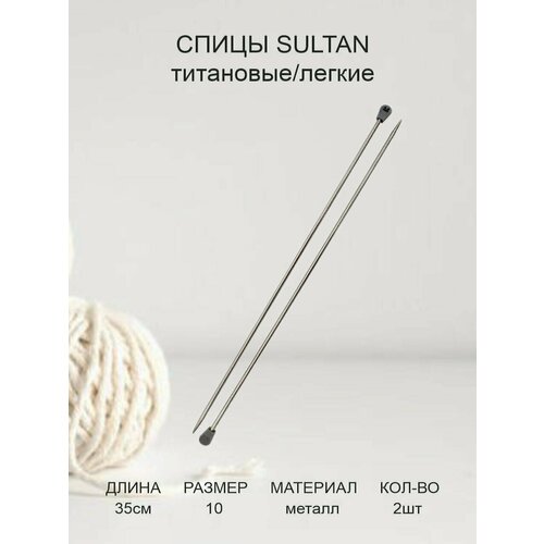 Спицы прямые Sultan, металлические, диаметр 10 мм, длина 35 см, 2 шт/упаковка