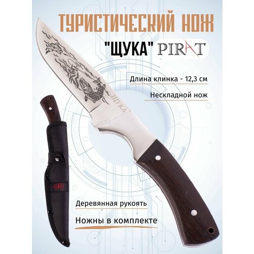 Туристический нож Pirat "Щука", длина клинка 12,3 см, деревянная рукоять, ножны из кордура