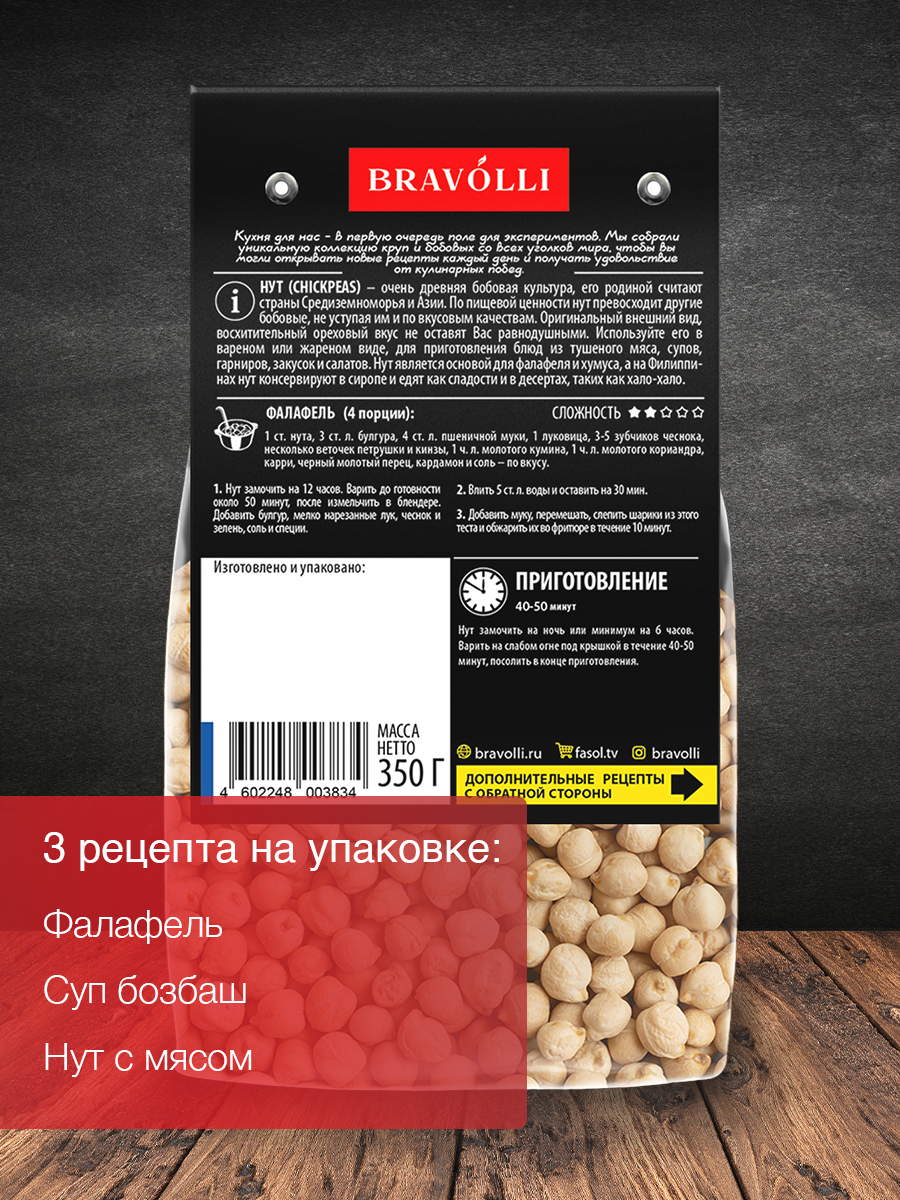 Нут Bravolli! 350г