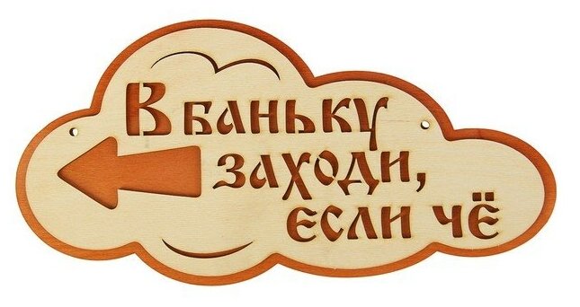 Указатель Добропаровъ облако с надписью В баньку заходи, если че левый, 33х17 см