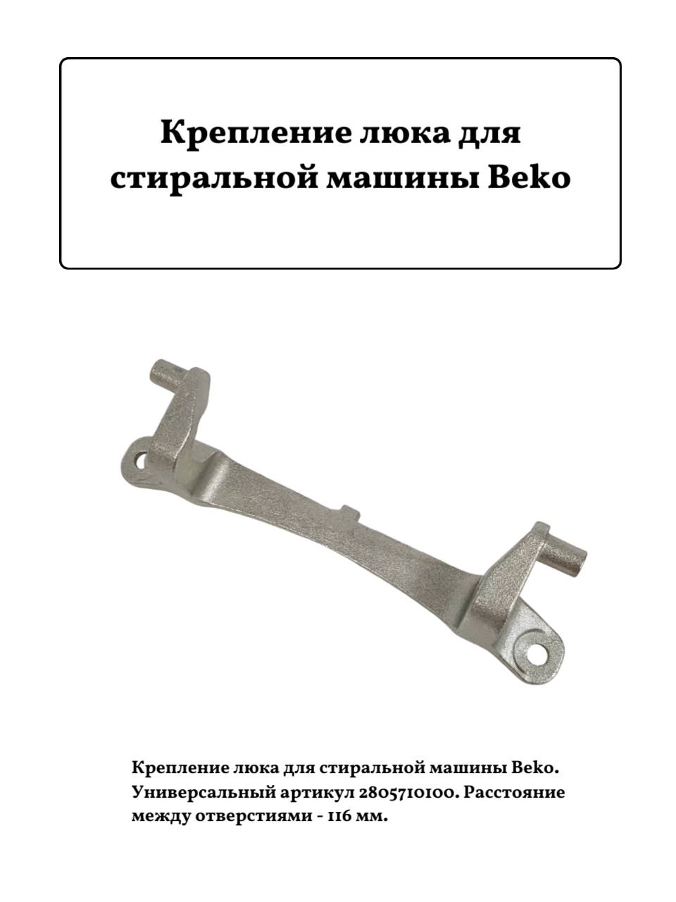 Крепление люка для стиральной машины Beko 2805710100 L116