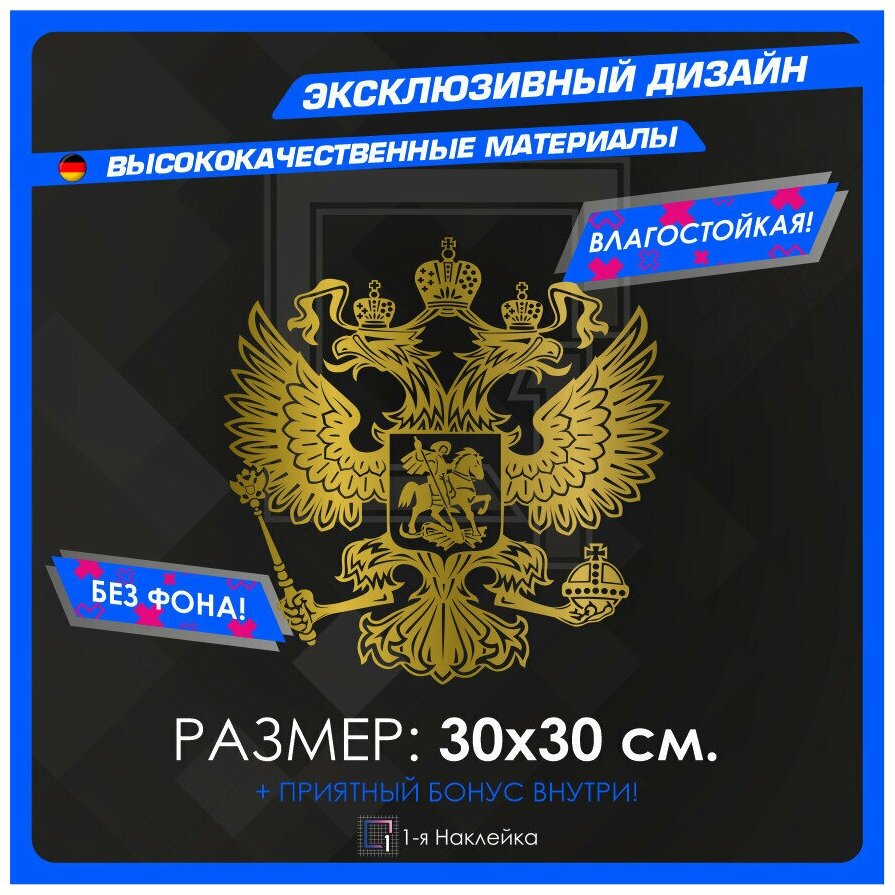 Наклейка на автомобиль на стекло на кузов автомобиля герб РФ 30х30 см