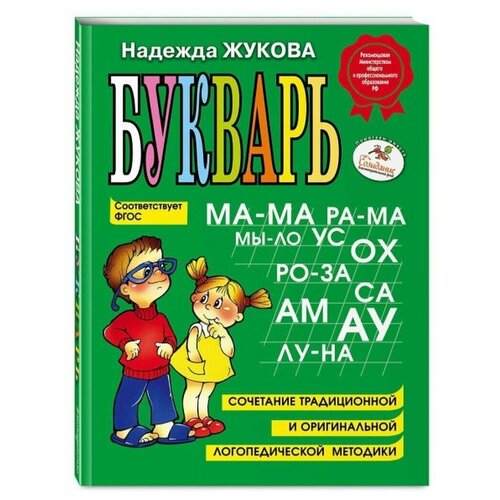 Букварь ЗАО Книга Н.С. Жуковa