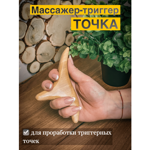 Массажер-триггер Точка Madesto Lab.