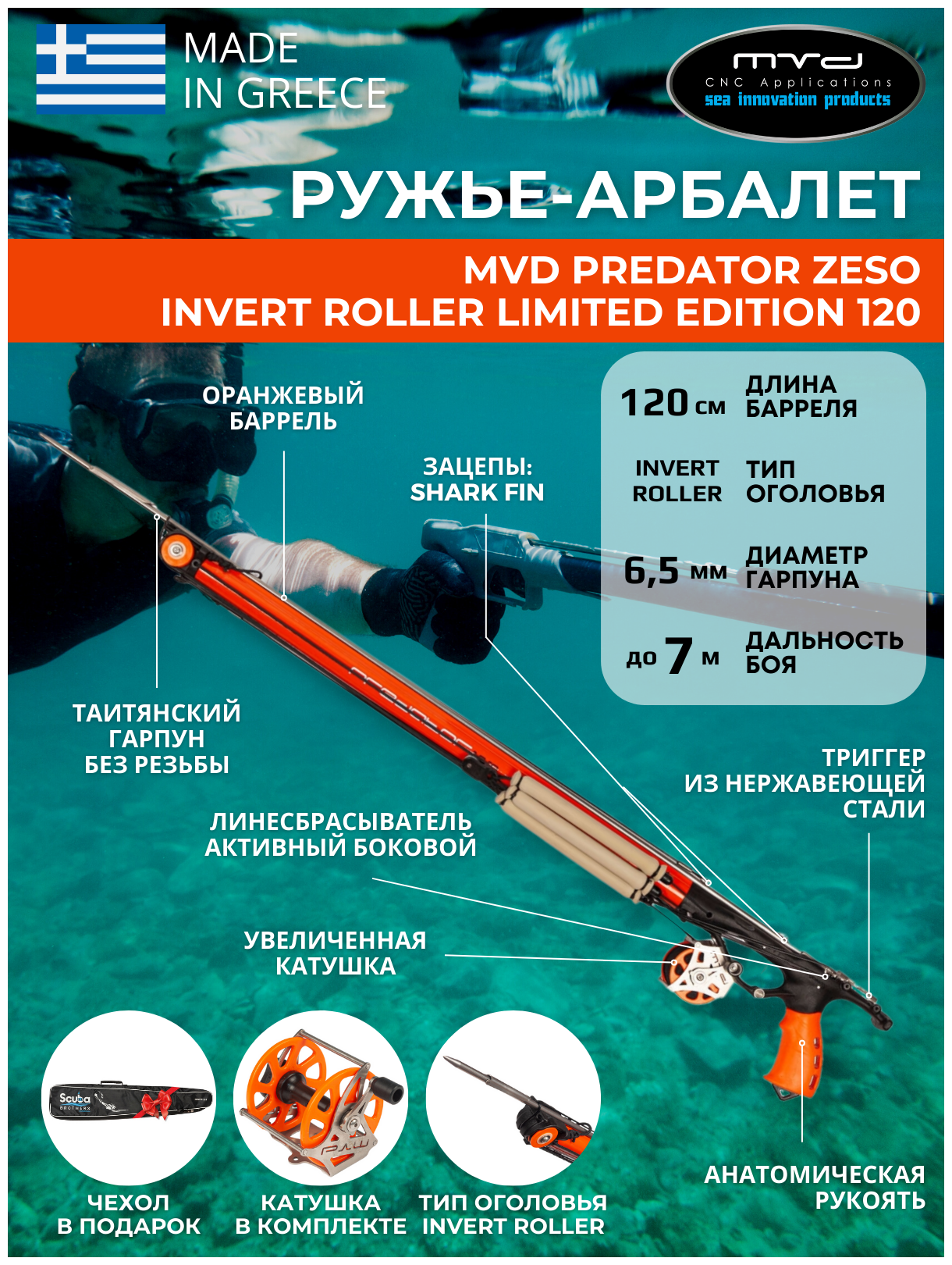 Ружье-арбалет MVD PREDATOR ZESO INVERT ROLLER 120 см Limited Edition, с катушкой, полный комплект