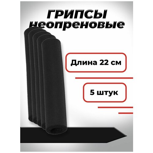 Комплект неопреновых грипс 5 штук Черные 380₽