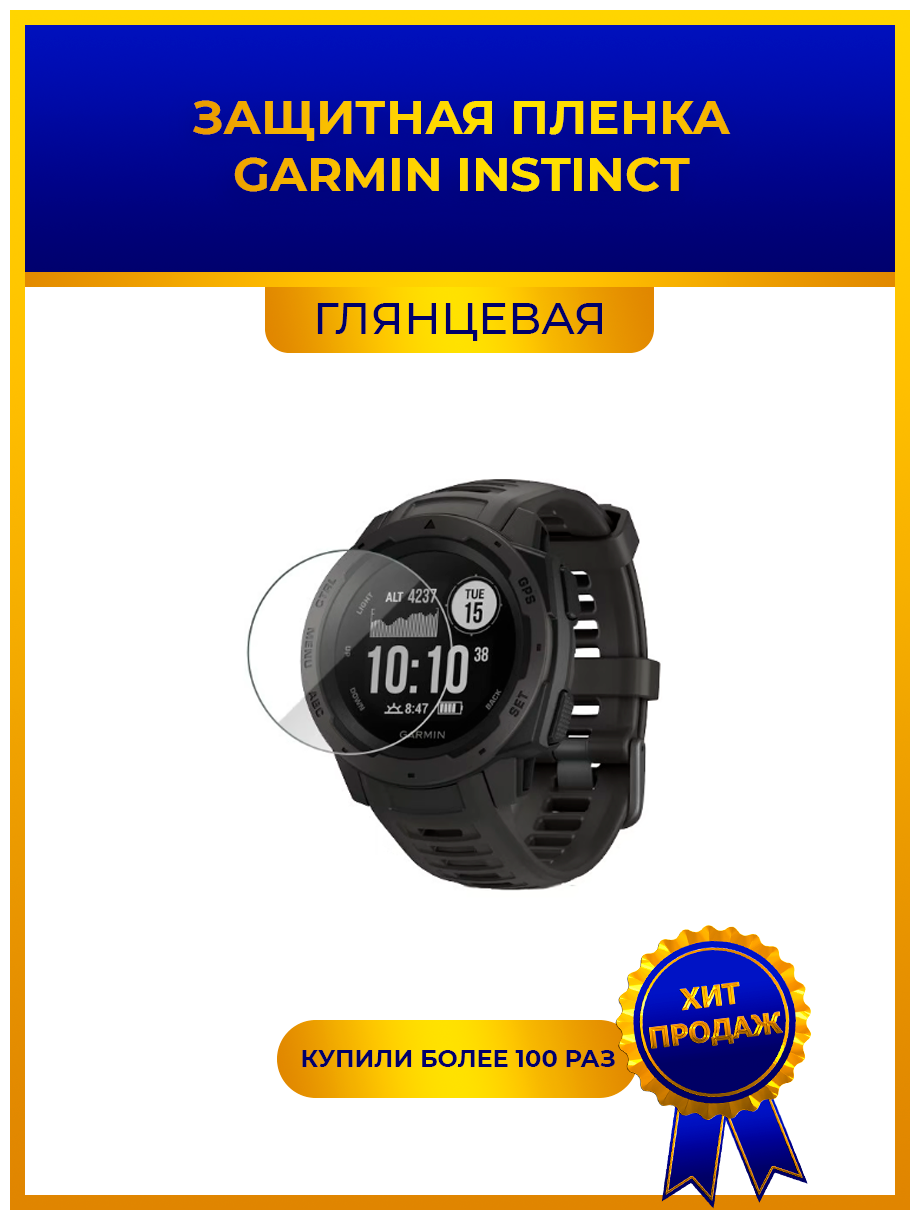 Глянцевая защитная premium-плёнка для смарт-часов GARMIN INSTINCT гидрогелевая на дисплей не стекло watch