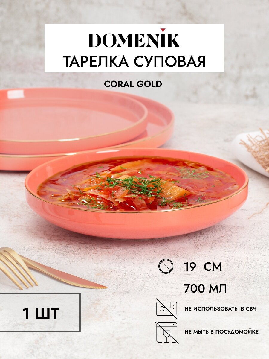 Тарелка суповая CORAL GOLD 19см